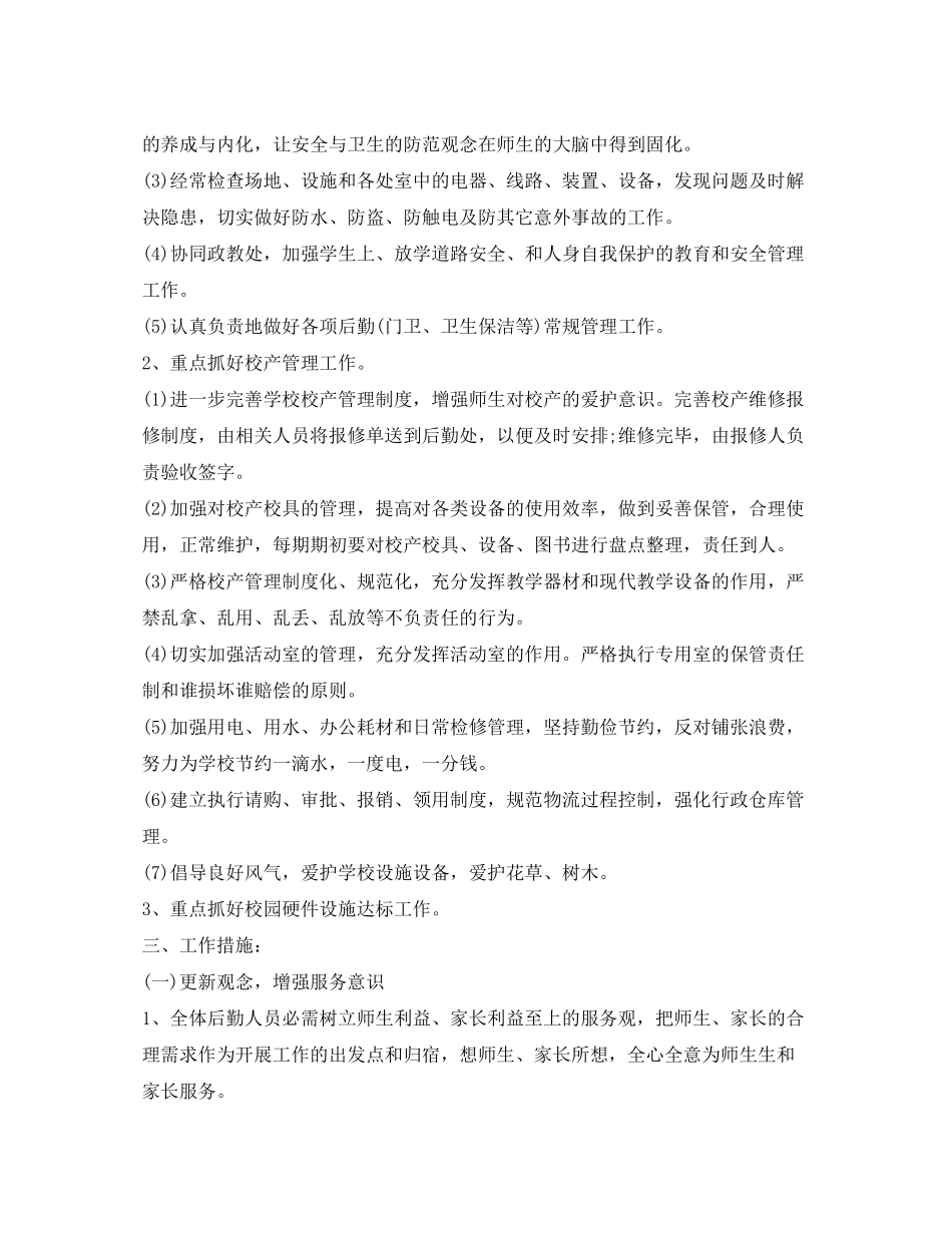 2020年公司后勤管理工作计划_第3页