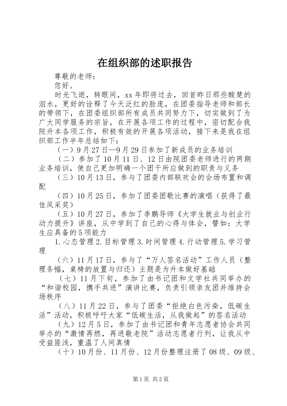 在组织部的述职报告_第1页