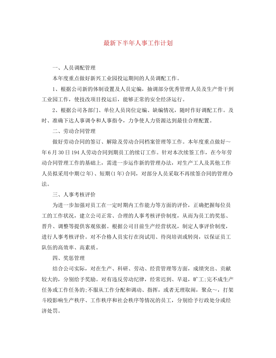 下半年人事工作计划_第1页