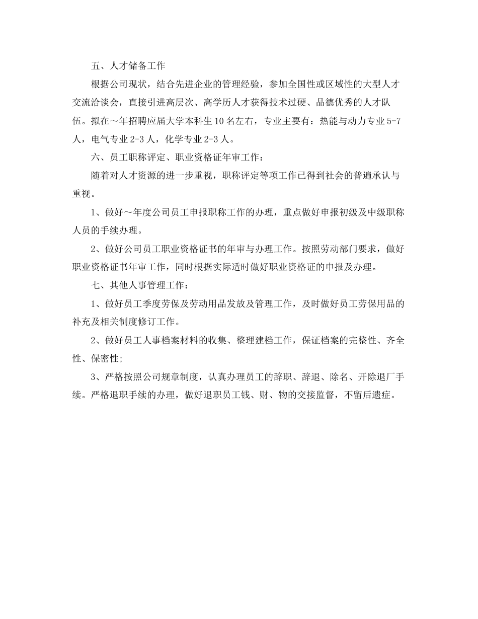 下半年人事工作计划_第2页