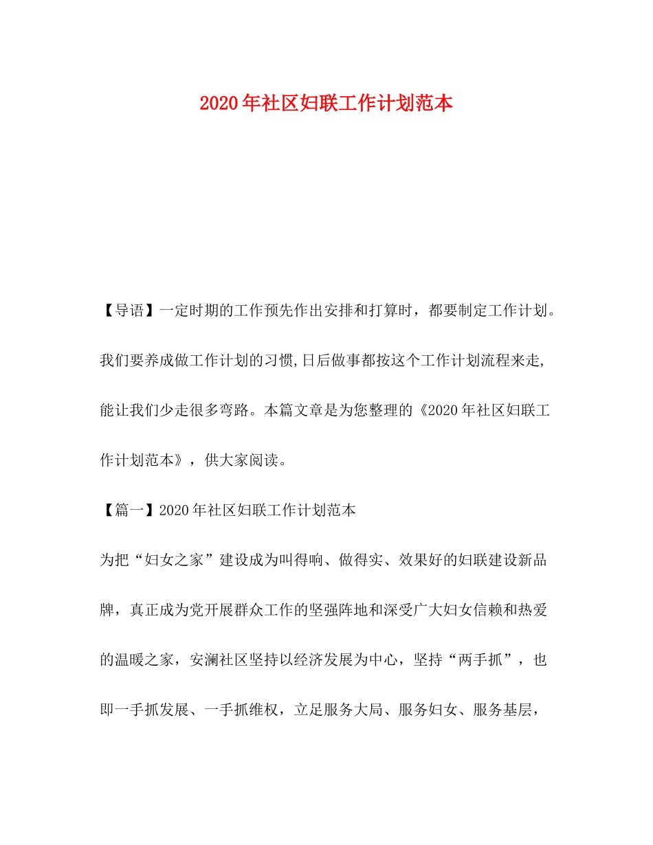 2020年社区妇联工作计划范本_第1页