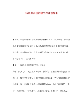2020年社区妇联工作计划范本