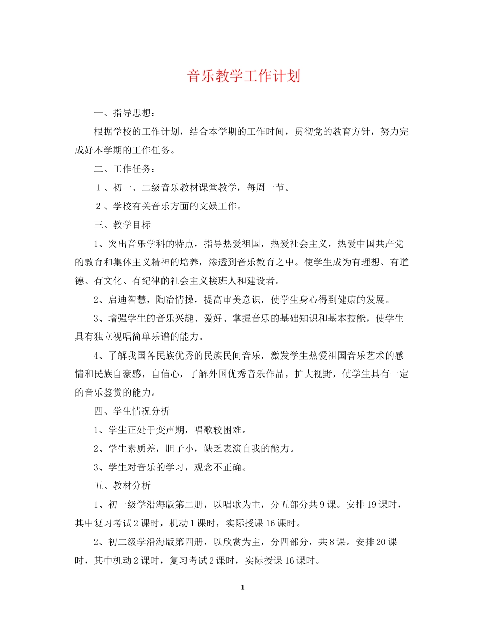 音乐教学工作计划2_第1页