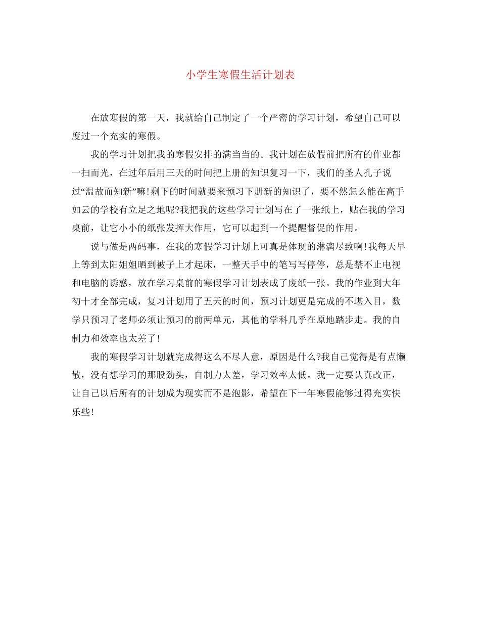 小学生寒假生活计划表_第1页