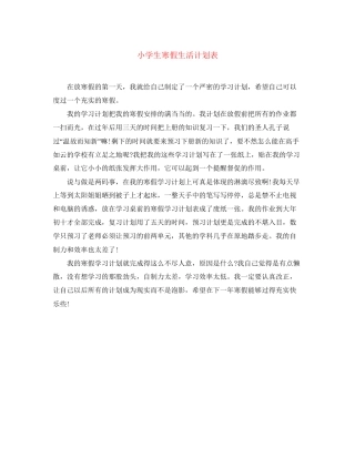 小学生寒假生活计划表