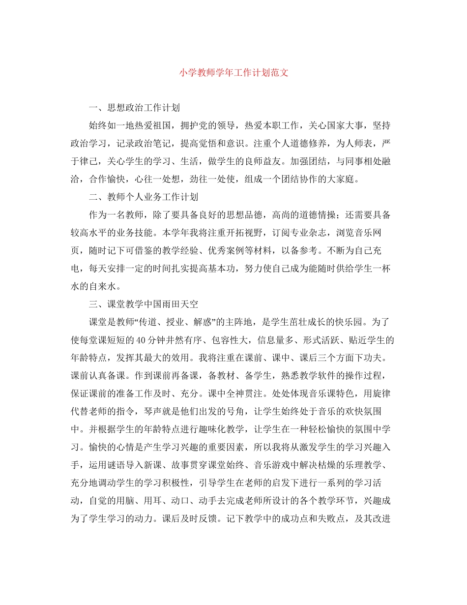 小学教师学年工作计划范文_第1页