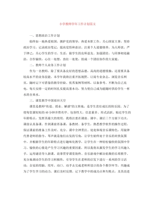 小学教师学年工作计划范文