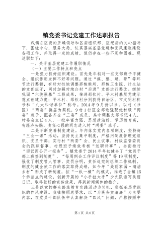 镇党委书记党建工作述职报告
