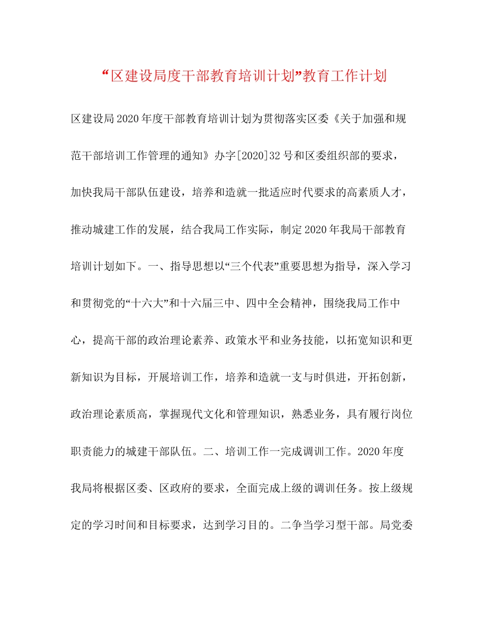 区建设局度干部教育培训计划教育工作计划_第1页