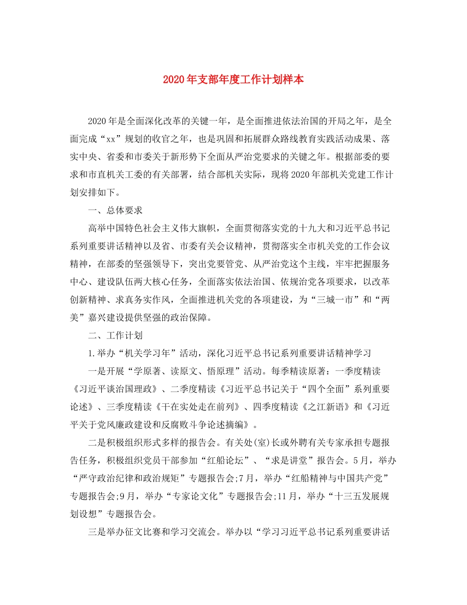 2020年支部年度工作计划样本_第1页