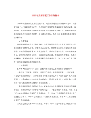2020年支部年度工作计划样本