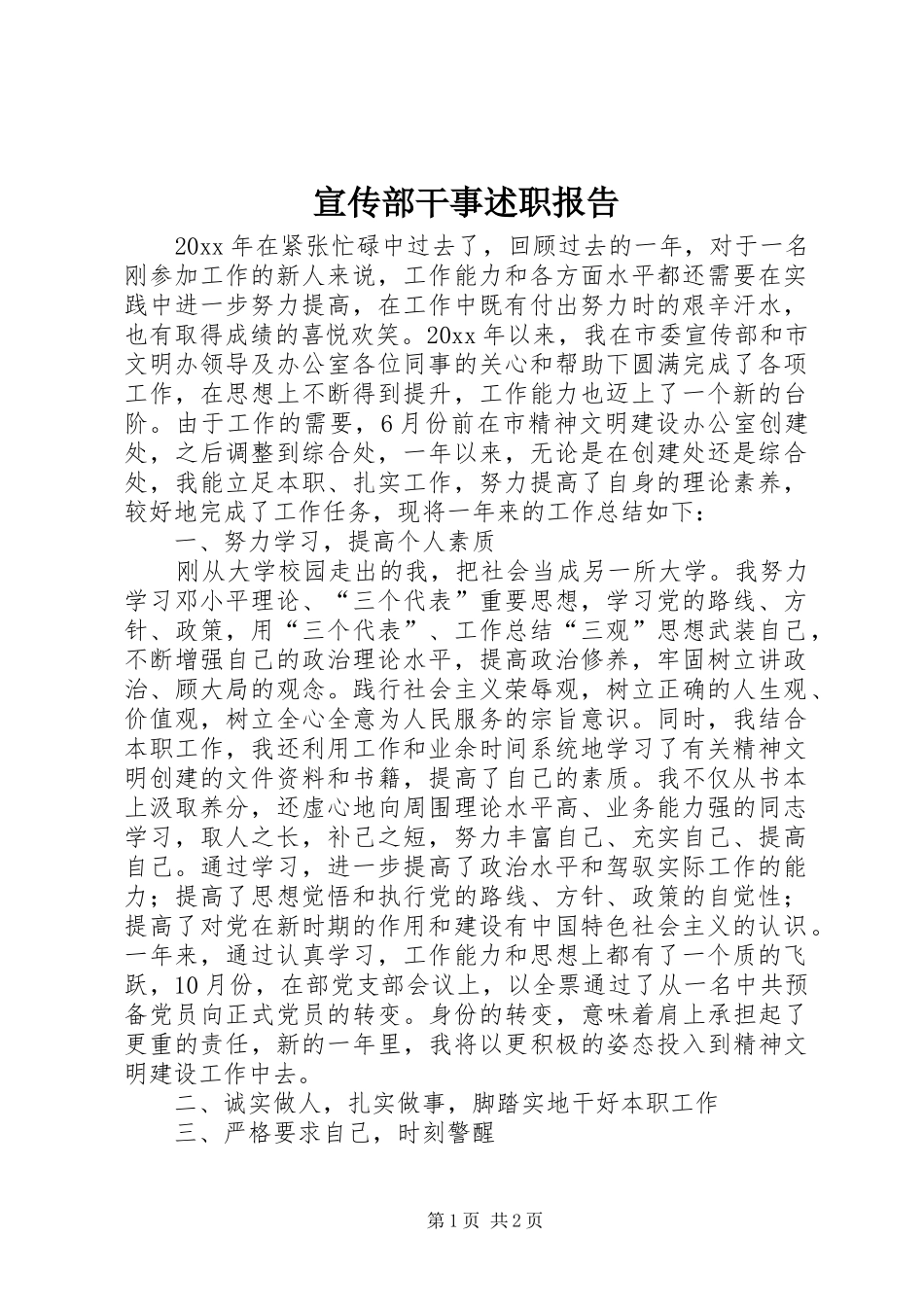 宣传部干事述职报告_第1页