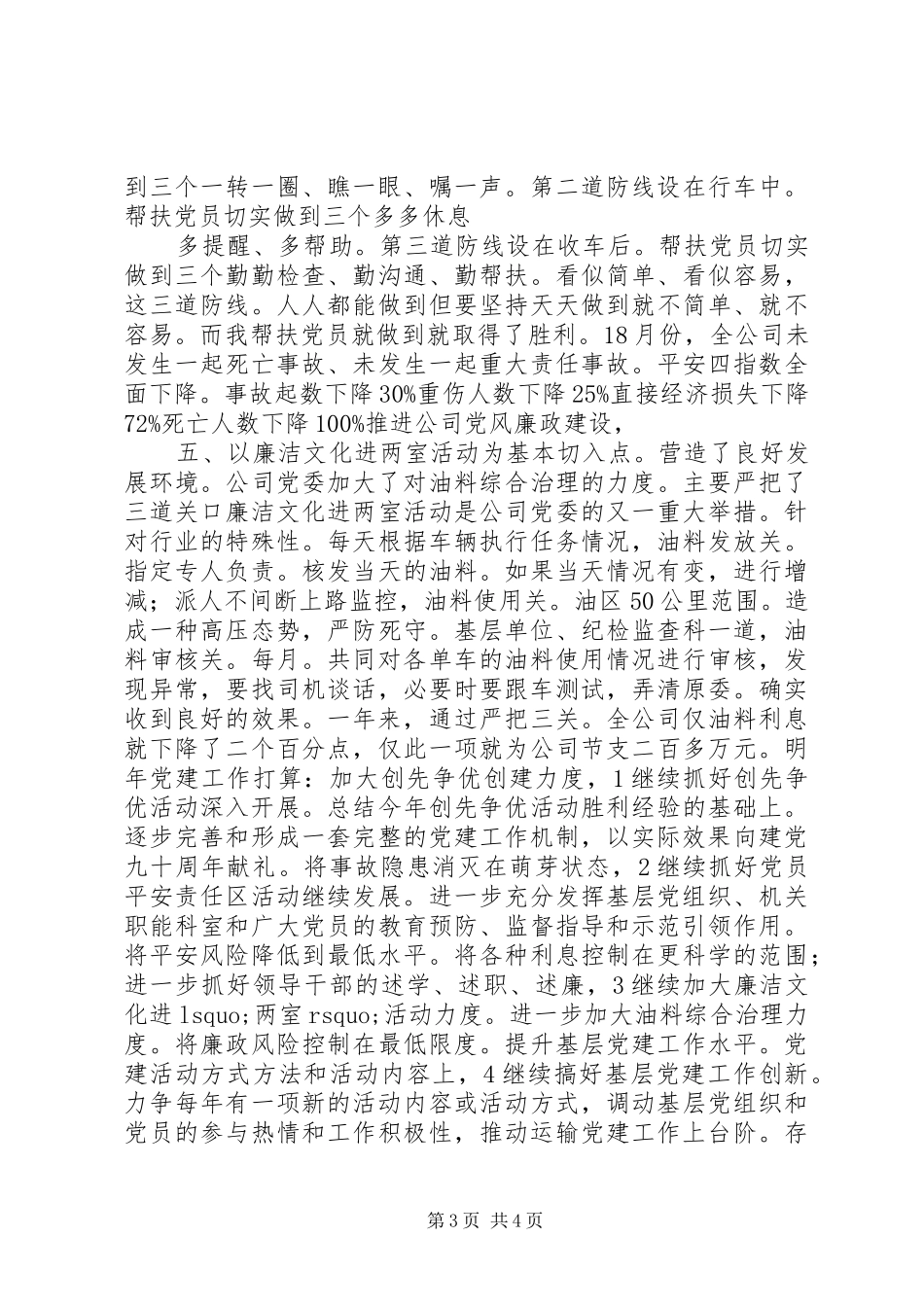 运输企业党建述职述廉小结_第3页