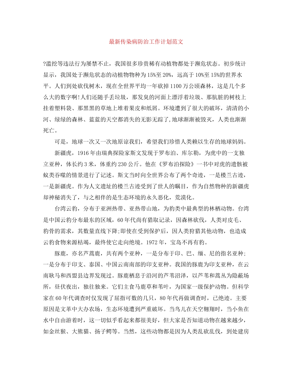 传染病防治工作计划范文_第1页