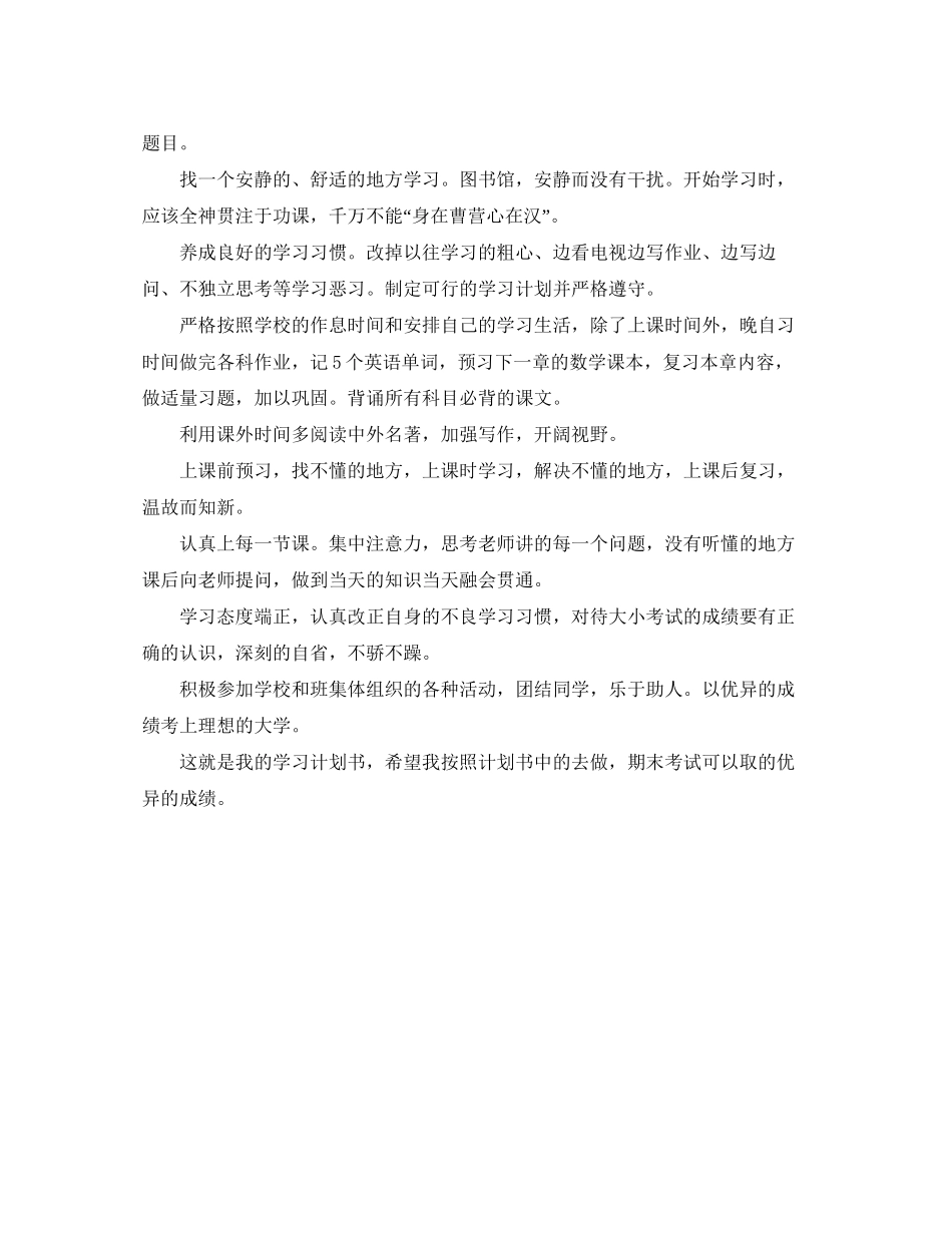 高一学习计划范文2_第3页
