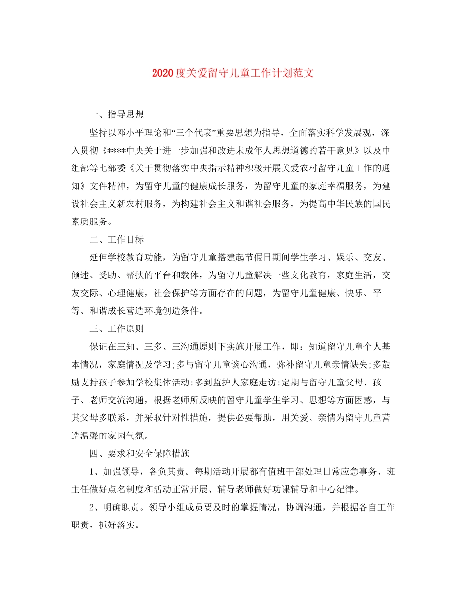 度关爱留守儿童工作计划范文_第1页