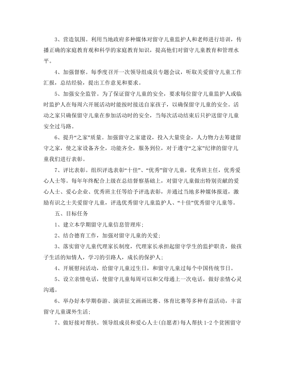 度关爱留守儿童工作计划范文_第2页