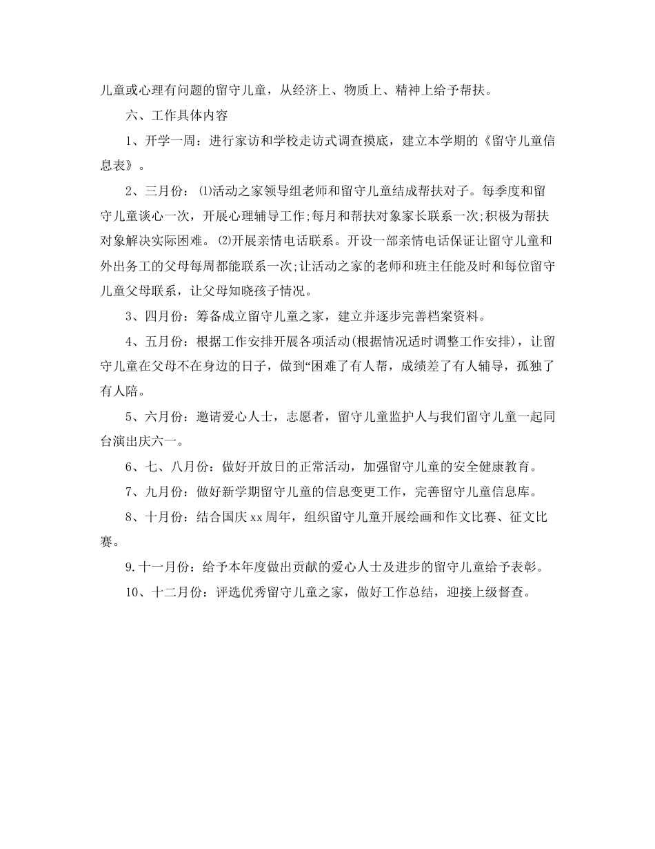 度关爱留守儿童工作计划范文_第3页