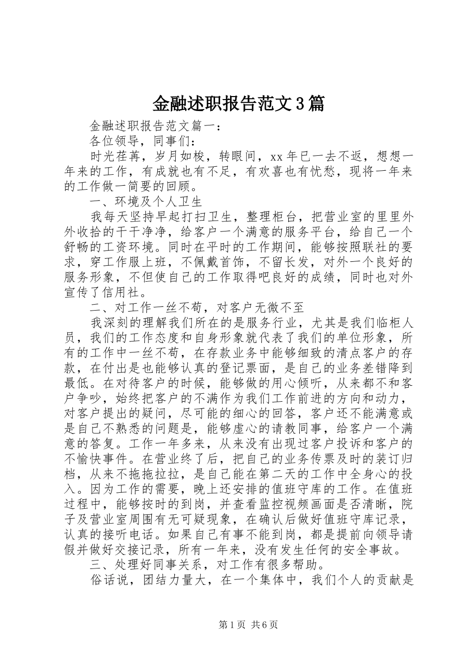 金融述职报告范文3篇_第1页