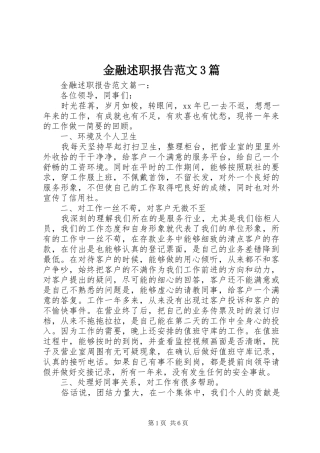金融述职报告范文3篇