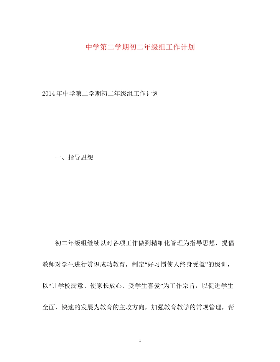 第二学期初二年级组工作计划_第1页