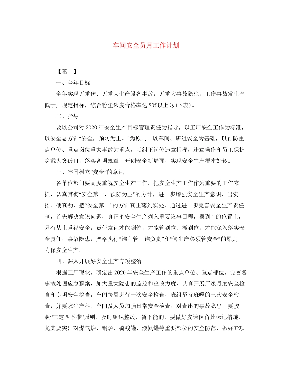 车间安全员月工作计划_第1页