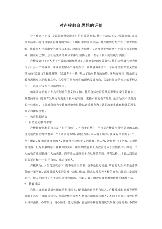 对卢梭教育思想的评价