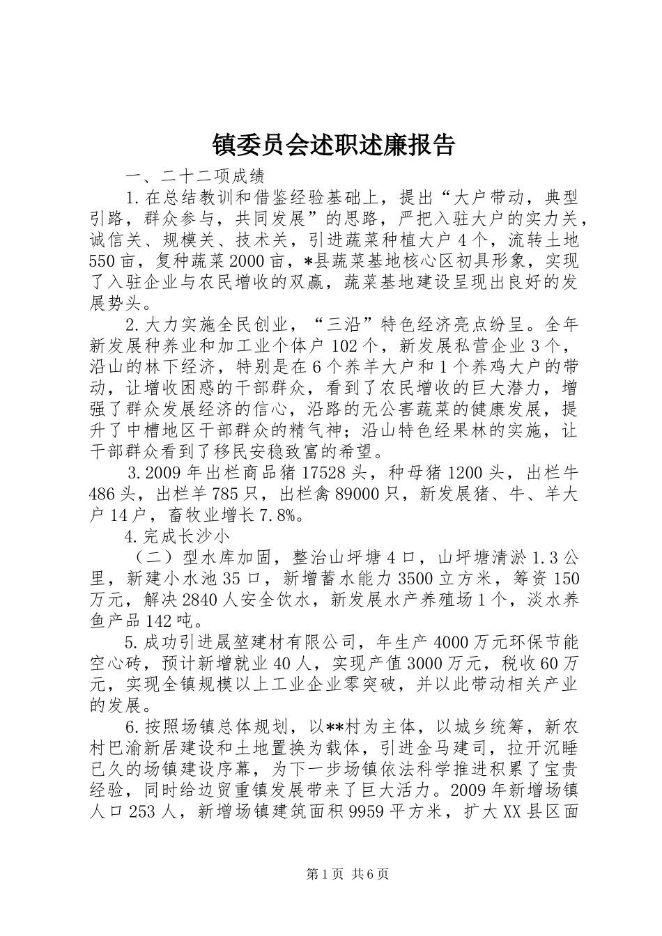 镇委员会述职述廉报告_第1页