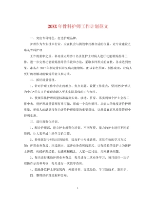 骨科护师工作计划范文