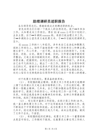 助理调研员述职报告