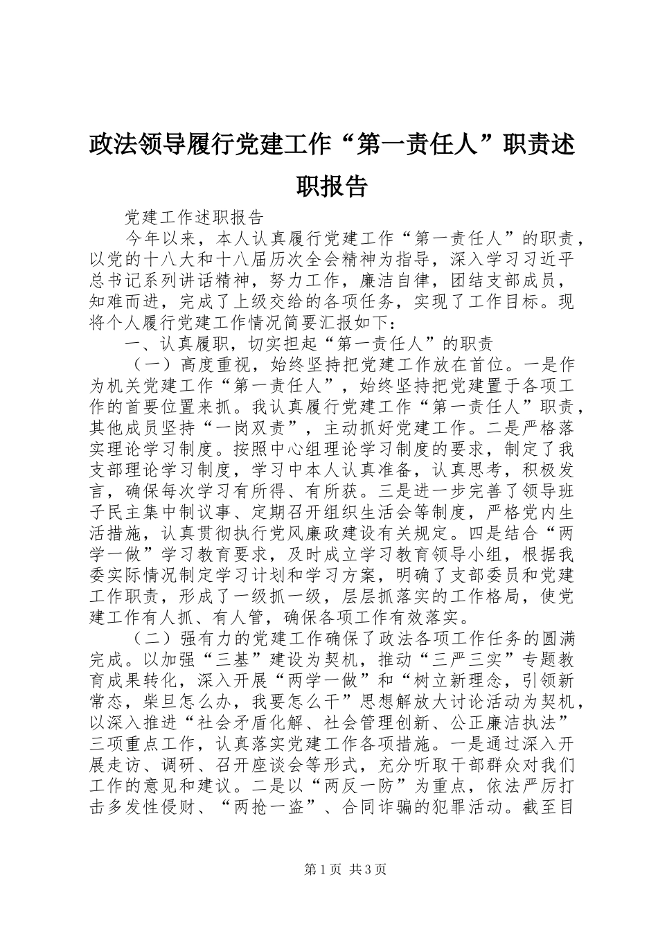 政法领导履行党建工作“第一责任人”职责述职报告_第1页
