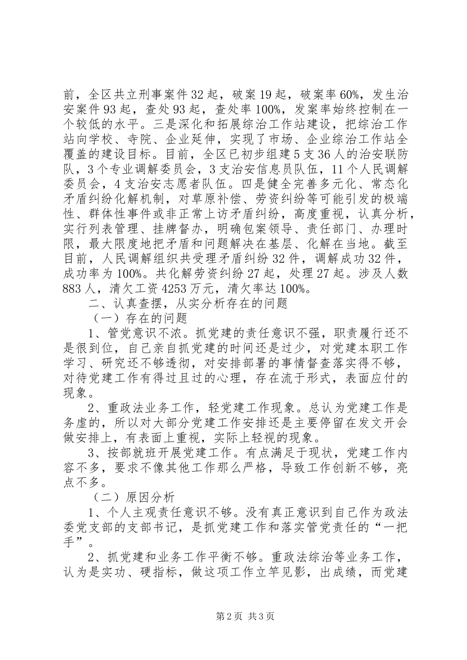 政法领导履行党建工作“第一责任人”职责述职报告_第2页