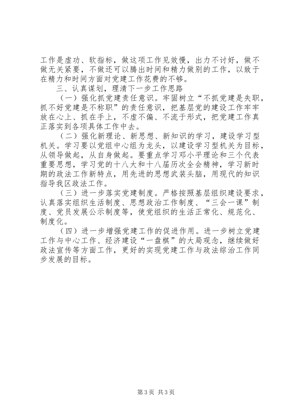 政法领导履行党建工作“第一责任人”职责述职报告_第3页