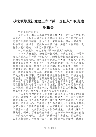 政法领导履行党建工作“第一责任人”职责述职报告