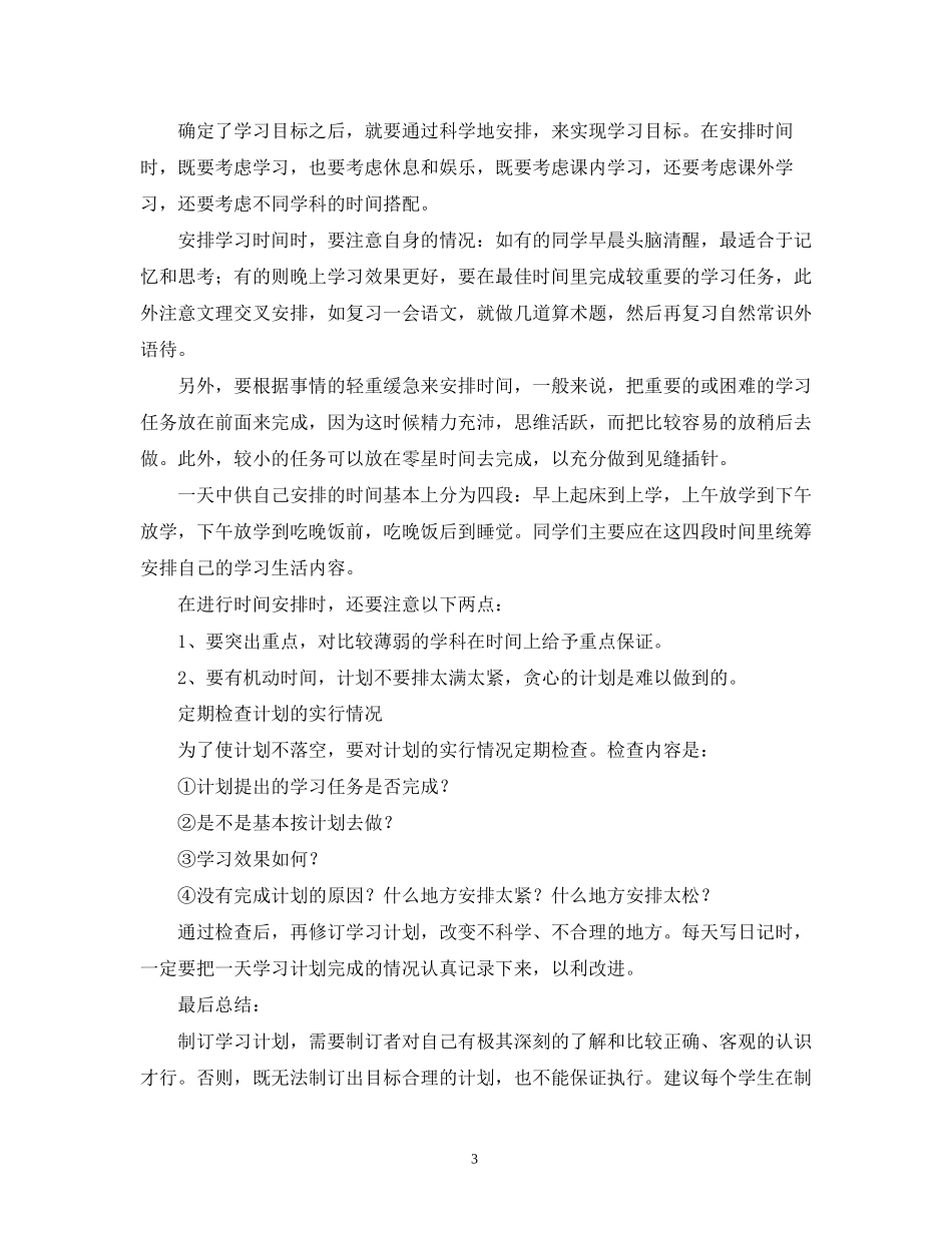 个人怎样制定学习计划_第3页