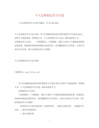 个人怎样制定学习计划