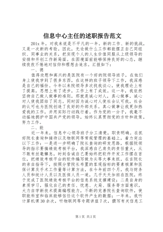 信息中心主任的述职报告范文