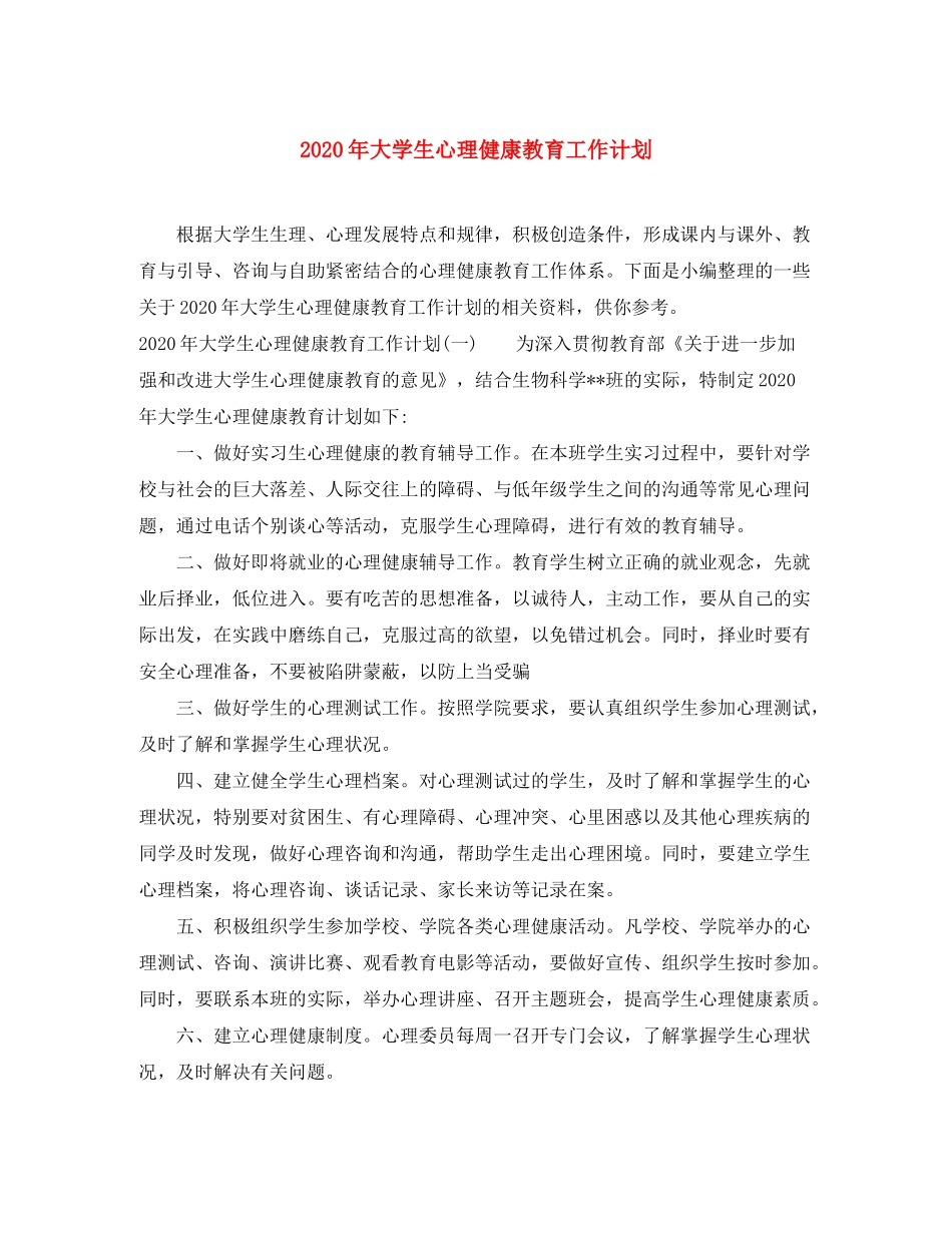 2020年大学生心理健康教育工作计划_第1页