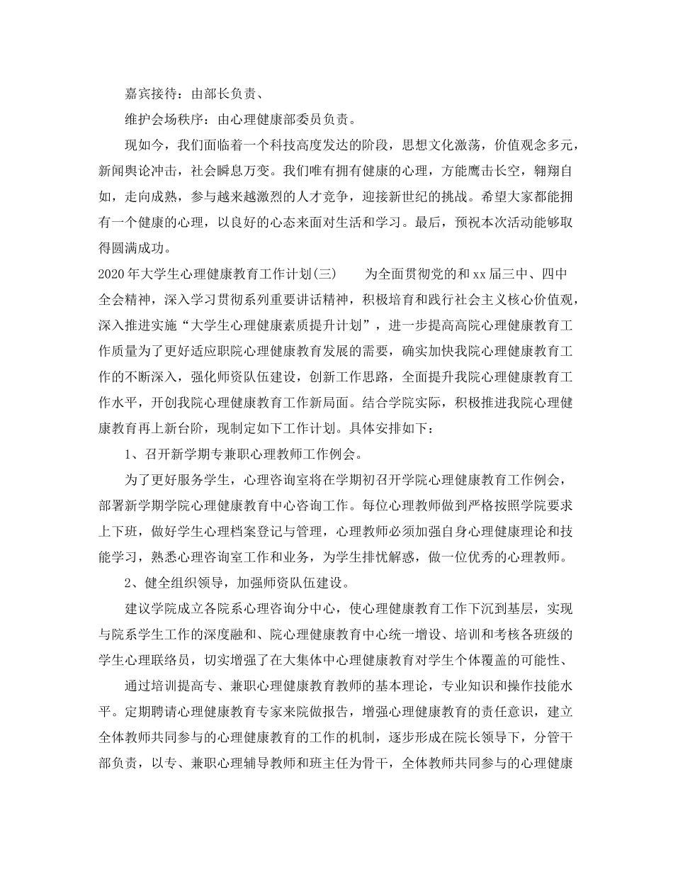 2020年大学生心理健康教育工作计划_第3页