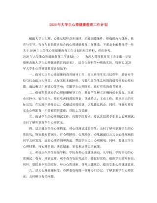 2020年大学生心理健康教育工作计划