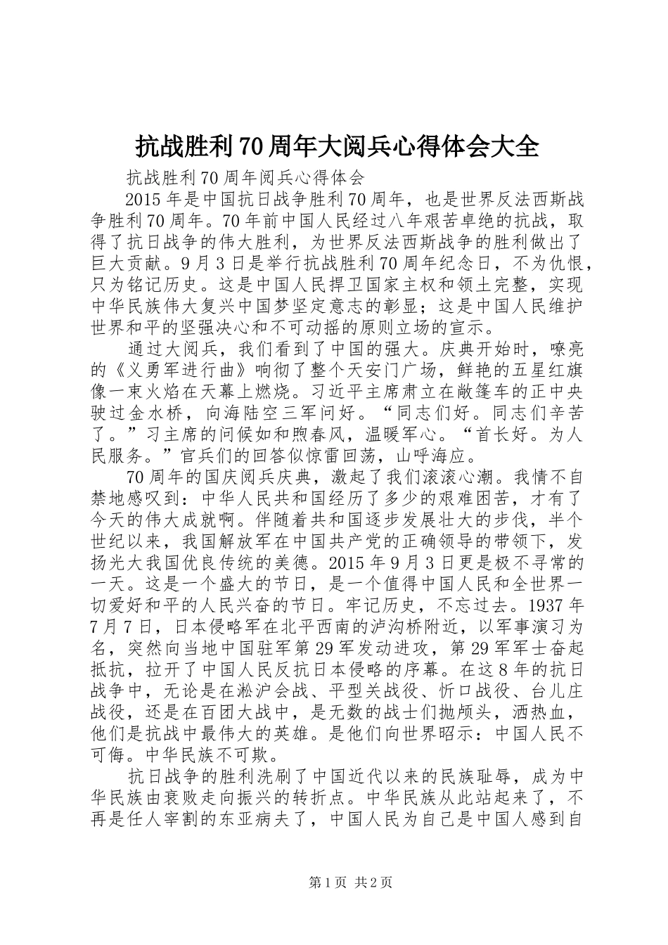 抗战胜利70周年大阅兵体会心得大全_第1页