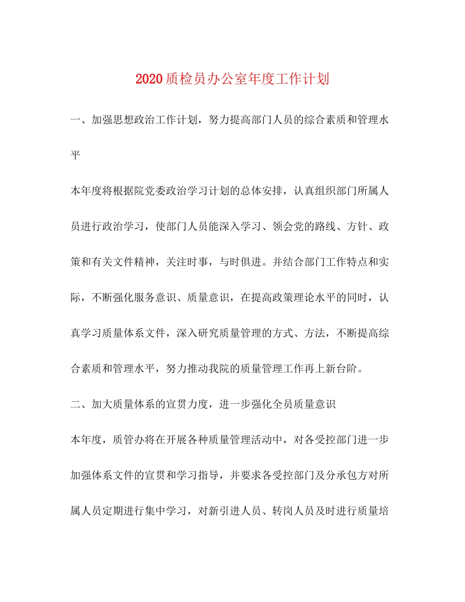 质检员办公室年度工作计划_第1页