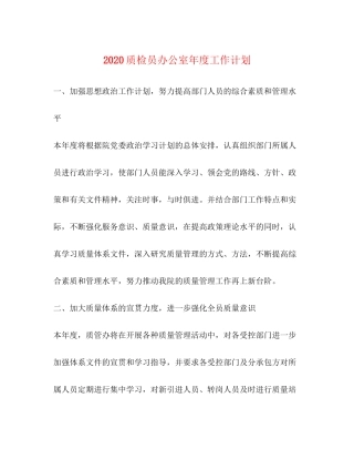 质检员办公室年度工作计划
