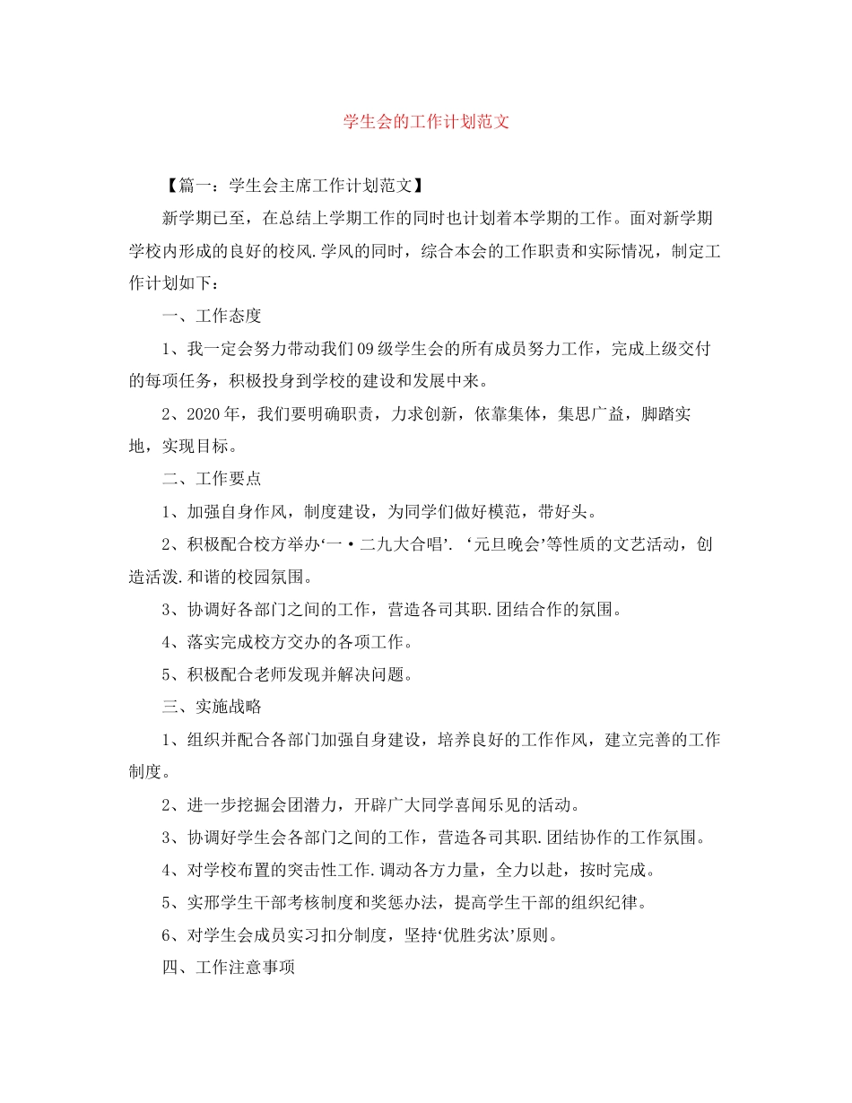 学生会的工作计划范文_第1页