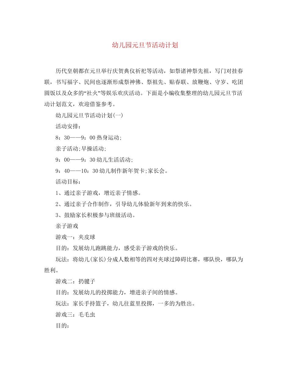 幼儿园元旦节活动计划_第1页