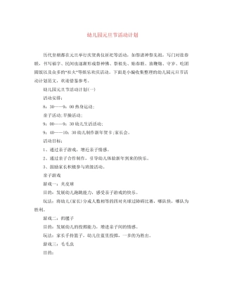 幼儿园元旦节活动计划