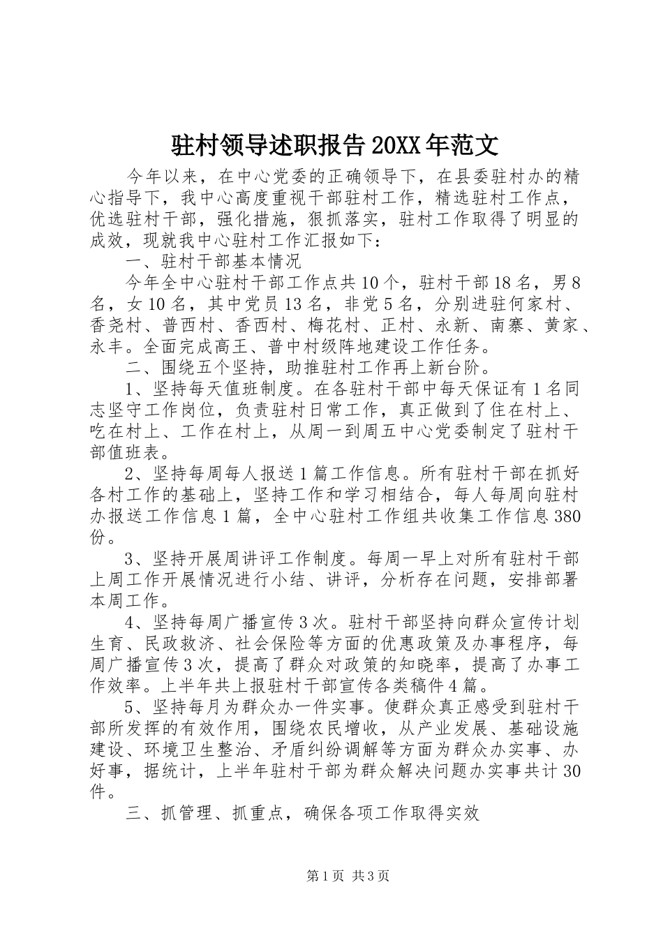 驻村领导述职报告20XX年范文_第1页