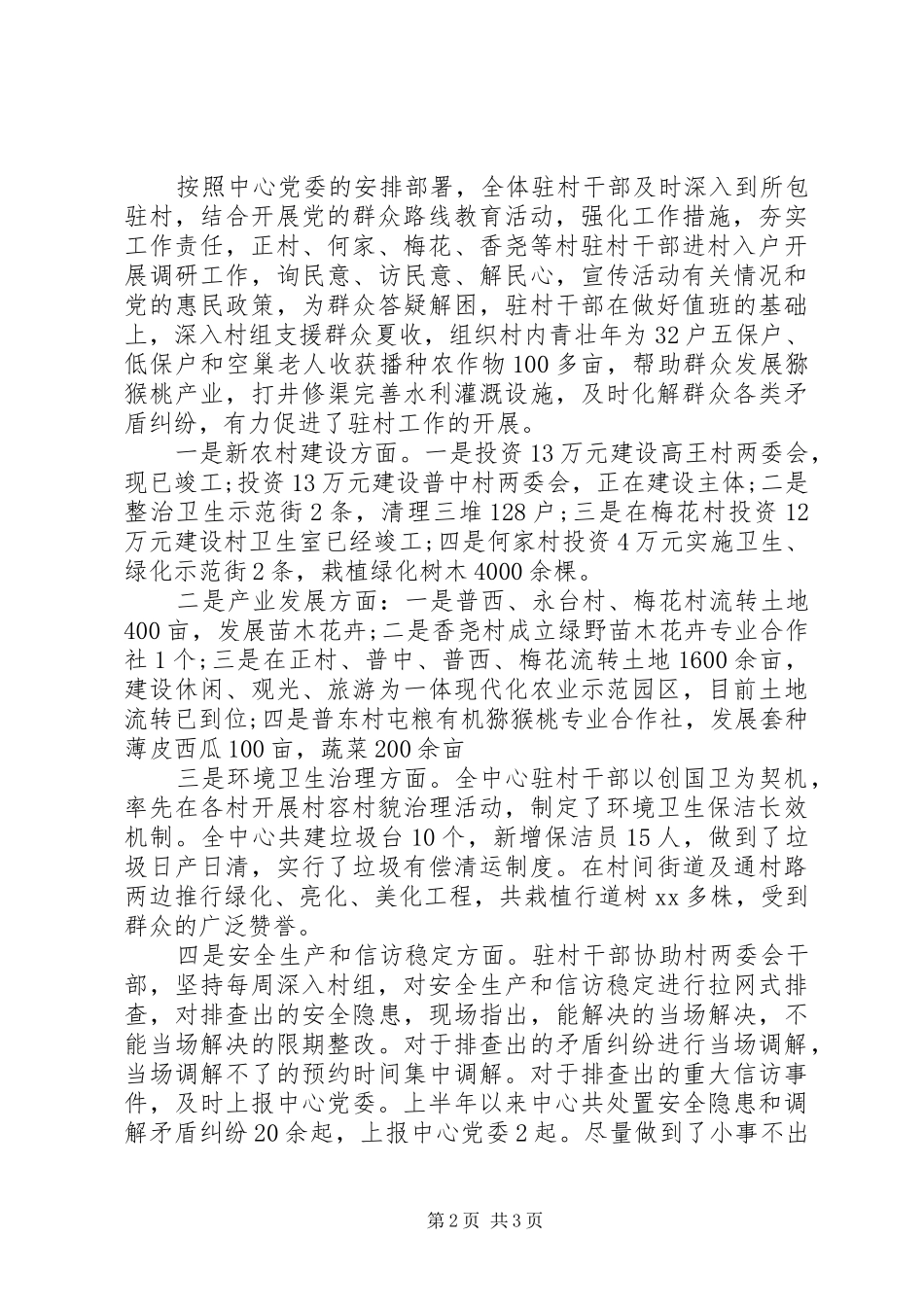 驻村领导述职报告20XX年范文_第2页