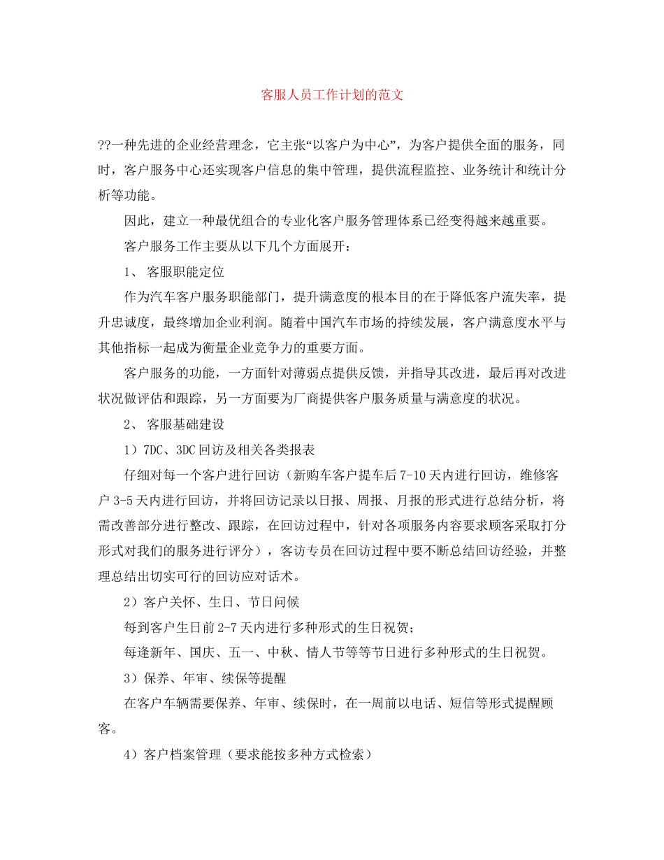 客服人员工作计划的范文_第1页