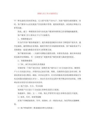 客服人员工作计划的范文